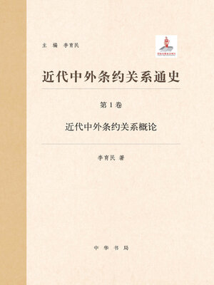 cover image of 近代中外条约关系通史1